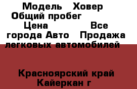  › Модель ­ Ховер › Общий пробег ­ 78 000 › Цена ­ 70 000 - Все города Авто » Продажа легковых автомобилей   . Красноярский край,Кайеркан г.